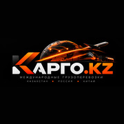 Транспортно-логистическая компания КАРГО.KZ